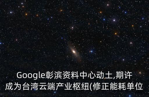 谷歌有多少數(shù)據(jù)中心,谷歌數(shù)據(jù)中心爆炸事件視頻