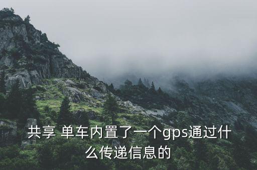 爬取共享單車位置數(shù)據(jù),共享單車需要還到指定位置嗎