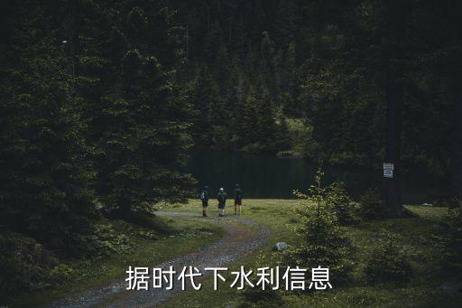 大數據時代下水利信息
