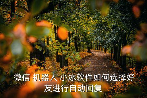  微信 機(jī)器人 小冰軟件如何選擇好友進(jìn)行自動(dòng)回復(fù)