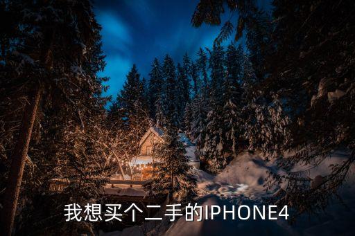 我想買個二手的IPHONE4