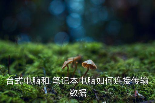 臺(tái)式電腦和 筆記本電腦如何連接傳輸 數(shù)據(jù)