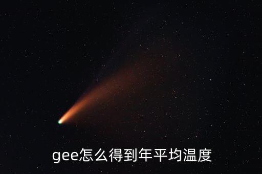  gee怎么得到年平均溫度