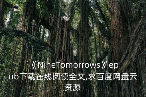 《NineTomorrows》epub下載在線閱讀全文,求百度網(wǎng)盤云資源