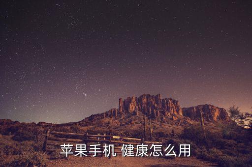 蘋果手機(jī) 健康怎么用
