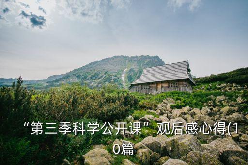 “第三季科學(xué)公開課”觀后感心得(10篇