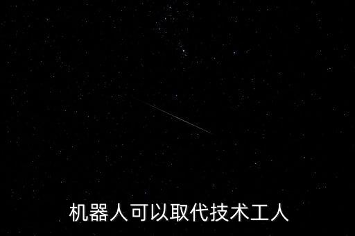  機(jī)器人可以取代技術(shù)工人