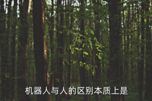  機器人與人的區(qū)別本質上是
