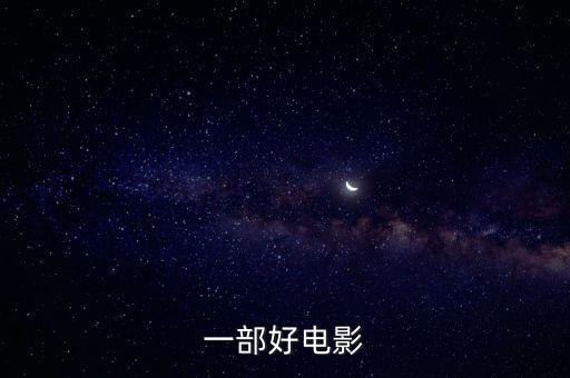 一部好電影