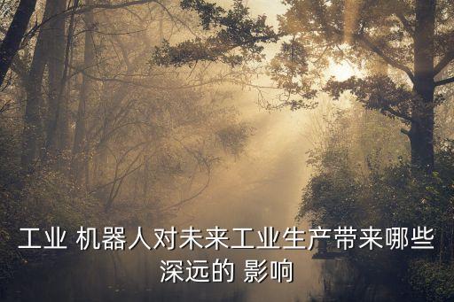 機(jī)器人影響