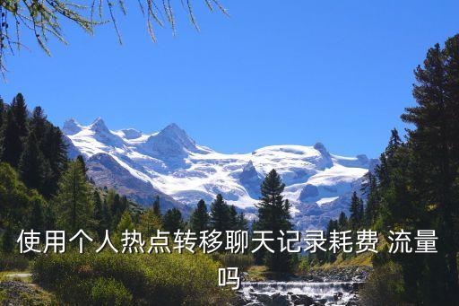 手機(jī)傳輸數(shù)據(jù)消耗流量大嗎,iphone傳輸數(shù)據(jù)消耗流量嗎