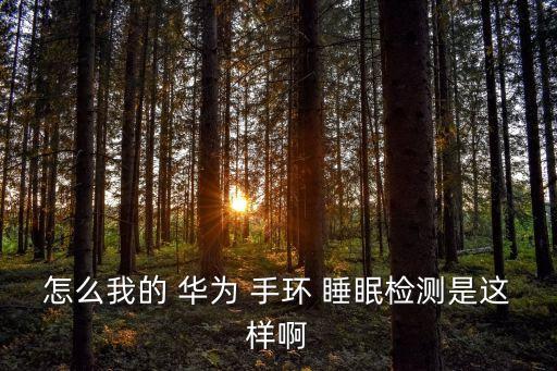華為手環(huán) 沒有睡眠數(shù)據(jù)