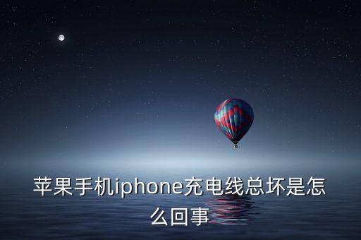 蘋果手機iphone充電線總壞是怎么回事
