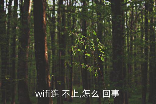 wifi連 不上,怎么 回事
