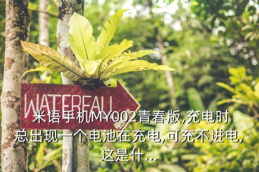  米語手機(jī)MY002青春版,充電時(shí)總出現(xiàn)一個(gè)電池在充電,可充不進(jìn)電,這是什...