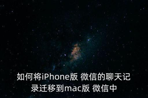 如何將iPhone版 微信的聊天記錄遷移到mac版 微信中