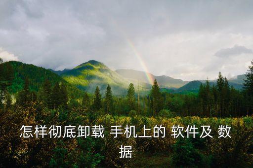手機(jī)數(shù)據(jù)刪除軟件,蘋果手機(jī)刪除軟件數(shù)據(jù)在哪里
