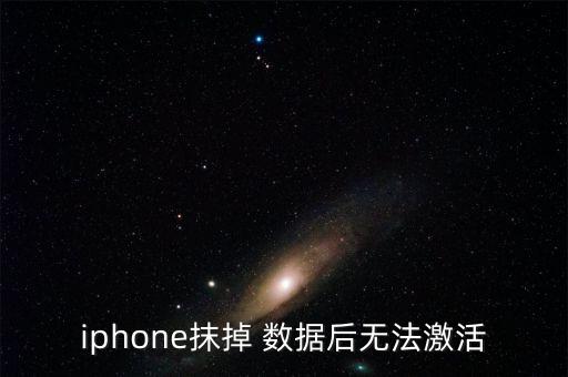 iphone抹掉 數(shù)據(jù)后無(wú)法激活