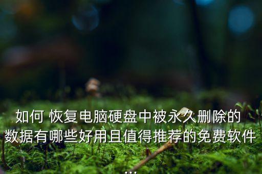 如何 恢復(fù)電腦硬盤(pán)中被永久刪除的 數(shù)據(jù)有哪些好用且值得推薦的免費(fèi)軟件...