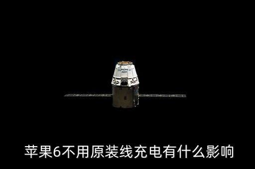  蘋(píng)果6不用原裝線充電有什么影響