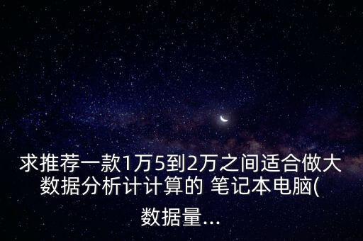 大數(shù)據(jù)辦公筆記本,辦公電腦 筆記本 租賃