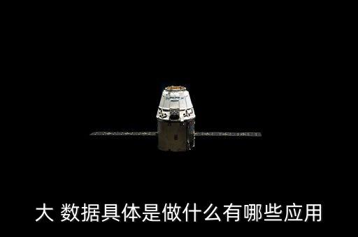 大 數(shù)據(jù)具體是做什么有哪些應(yīng)用