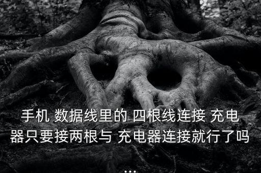 數(shù)據(jù)線的四根線充電,usb數(shù)據(jù)線和充電線一樣嗎