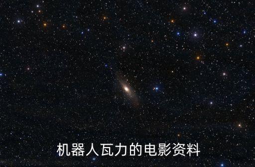  機器人瓦力的電影資料
