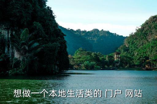 想做一個(gè)本地生活類的 門戶 網(wǎng)站