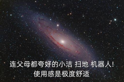 連父母都夸好的小潔 掃地 機器人!使用感是極度舒適