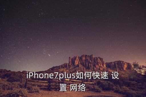 iPhone7plus如何快速 設(shè)置 網(wǎng)絡(luò)