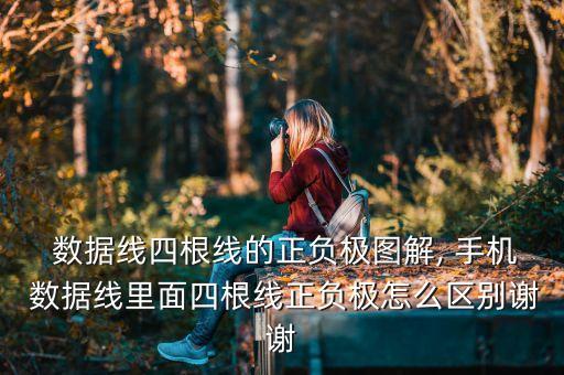 手機(jī)數(shù)據(jù)線(xiàn)區(qū)分,如何區(qū)分手機(jī)數(shù)據(jù)線(xiàn)和充電線(xiàn)