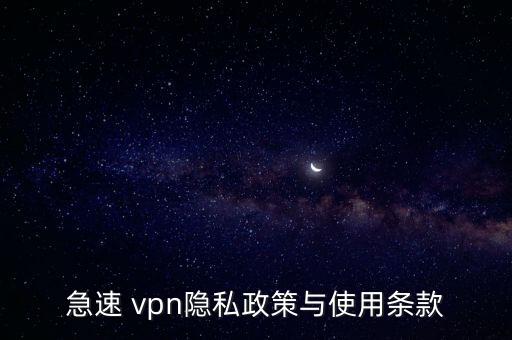 急速 vpn隱私政策與使用條款