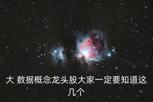 大 數(shù)據(jù)概念龍頭股大家一定要知道這幾個