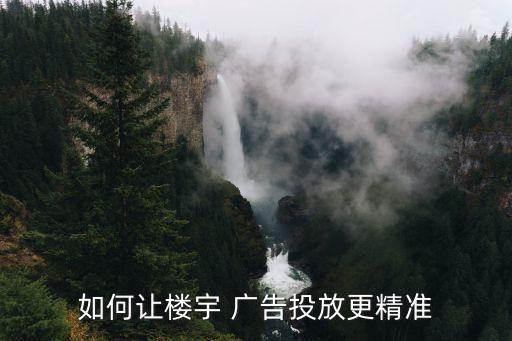 如何讓樓宇 廣告投放更精準(zhǔn)