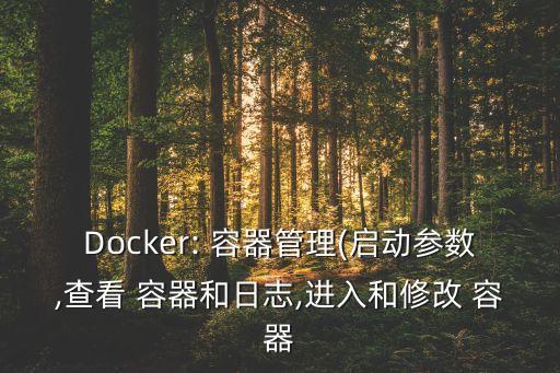 Docker: 容器管理(啟動參數(shù),查看 容器和日志,進(jìn)入和修改 容器
