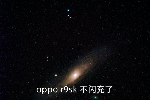 r9數(shù)據(jù)線怎么不閃充了