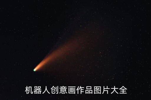 機器人頭圖,用紙箱做的機器人頭