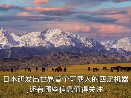 日本研發(fā)出世界首個(gè)可載人的四足機(jī)器,還有哪些信息值得關(guān)注