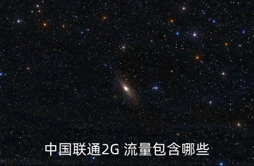 中國聯(lián)通2G 流量包含哪些