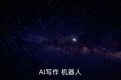 AI寫作 機(jī)器人