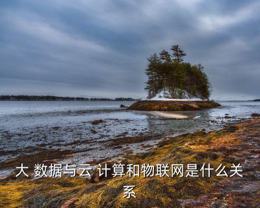 大數(shù)據(jù)與云計算 硬幣的兩面