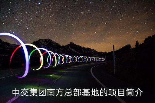 中交集團(tuán)南方總部基地的項(xiàng)目簡介