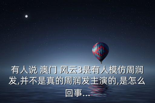 澳門風云2里機器人圖片