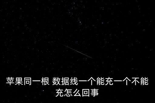 蘋果同一根 數(shù)據(jù)線一個能充一個不能充怎么回事