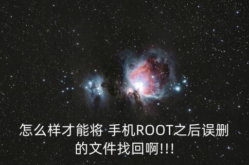 手機root如何清除數(shù)據(jù)恢復,手機數(shù)據(jù)恢復需要root嗎