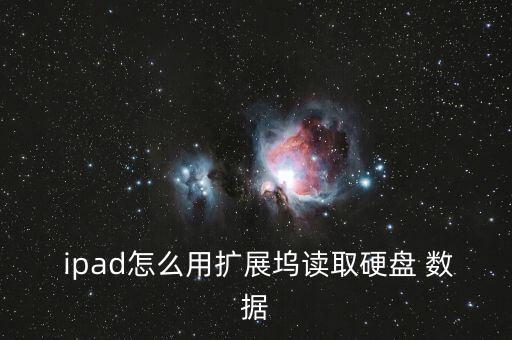  ipad怎么用擴(kuò)展塢讀取硬盤(pán) 數(shù)據(jù)