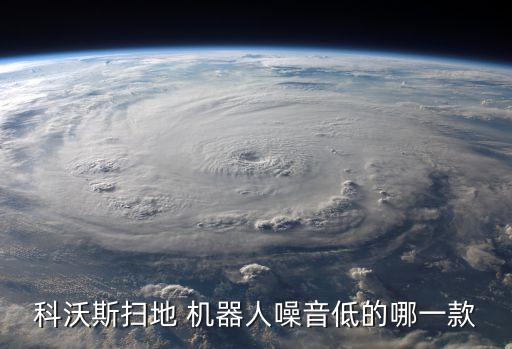 科沃斯掃地 機(jī)器人噪音低的哪一款