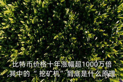 比特幣挖礦數(shù)據(jù)詳解,怎么挖礦獲得比特幣