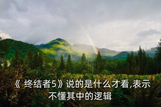 終結(jié)者5納米機(jī)器人